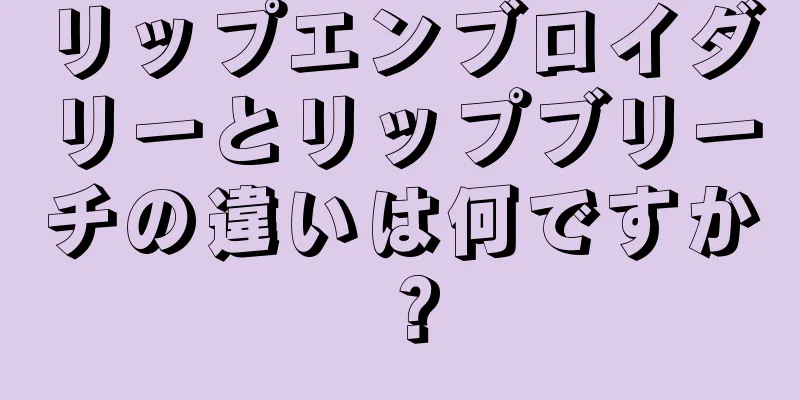 リップエンブロイダリーとリップブリーチの違いは何ですか？