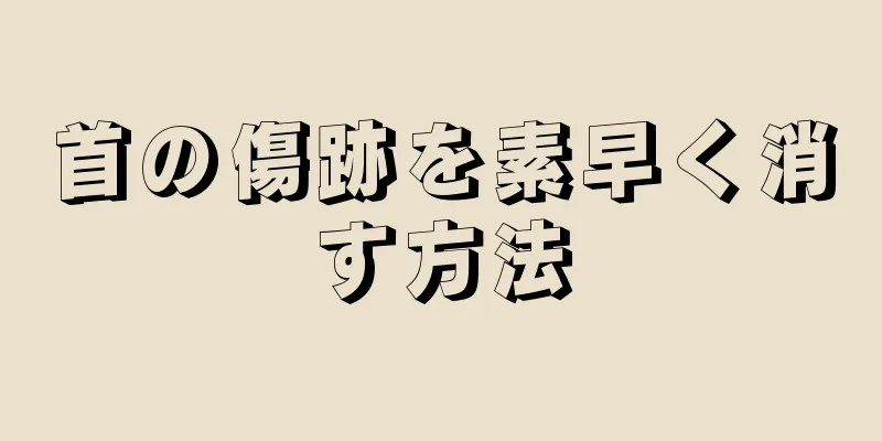 首の傷跡を素早く消す方法