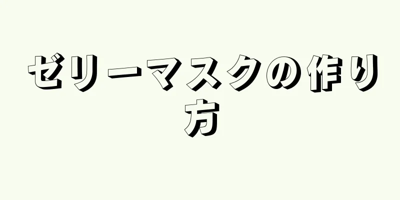 ゼリーマスクの作り方