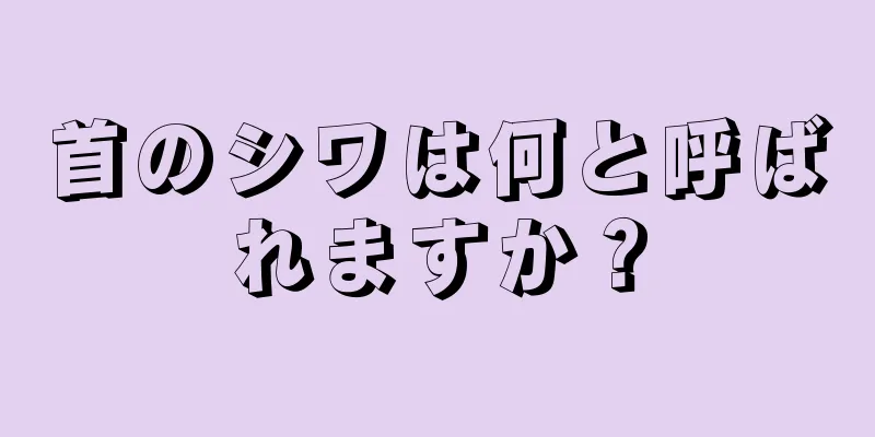首のシワは何と呼ばれますか？