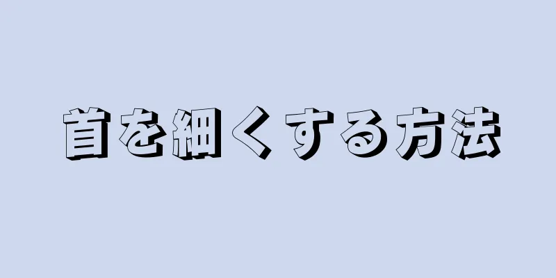 首を細くする方法