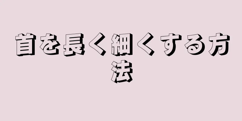 首を長く細くする方法