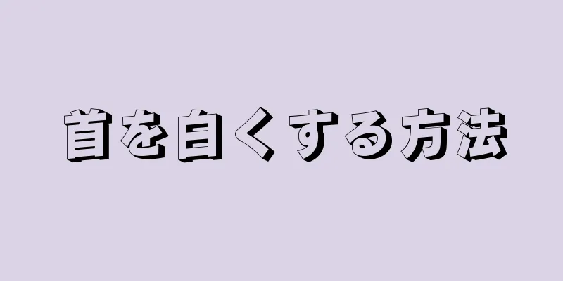 首を白くする方法