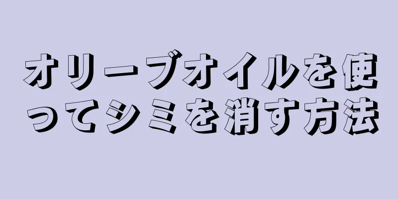 オリーブオイルを使ってシミを消す方法