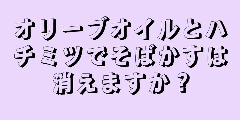 オリーブオイルとハチミツでそばかすは消えますか？