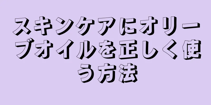 スキンケアにオリーブオイルを正しく使う方法