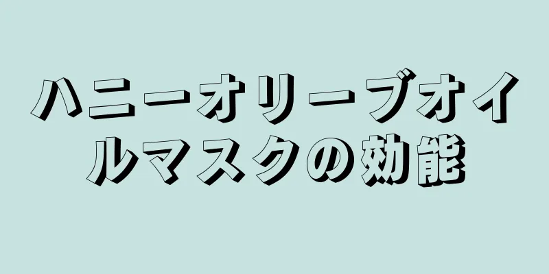 ハニーオリーブオイルマスクの効能