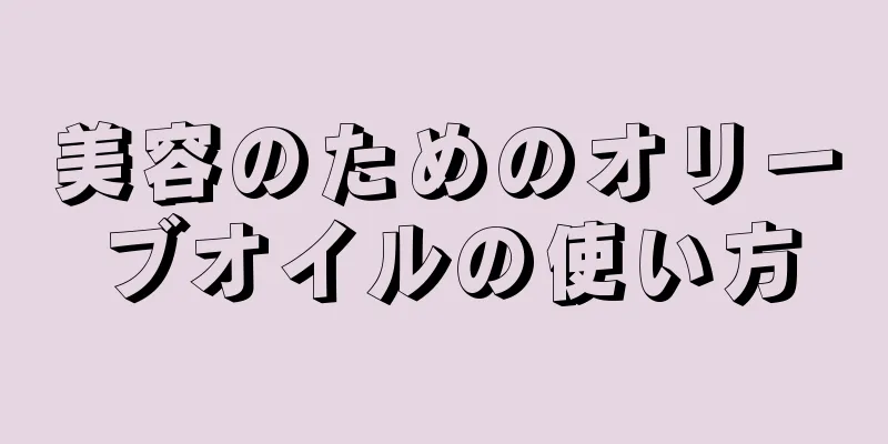 美容のためのオリーブオイルの使い方