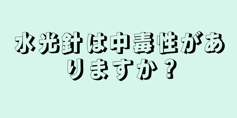水光針は中毒性がありますか？