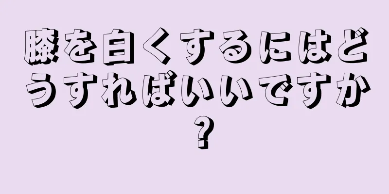 膝を白くするにはどうすればいいですか？