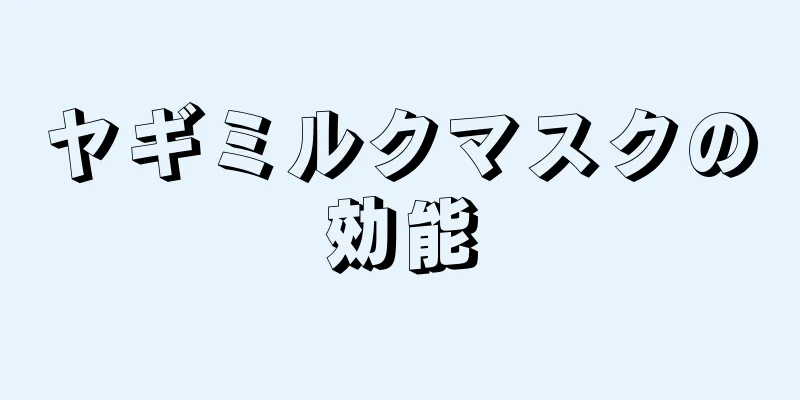 ヤギミルクマスクの効能