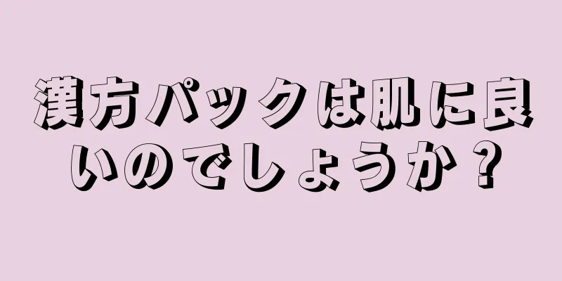 漢方パックは肌に良いのでしょうか？