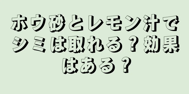 ホウ砂とレモン汁でシミは取れる？効果はある？