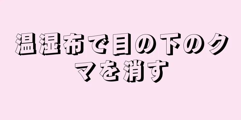 温湿布で目の下のクマを消す