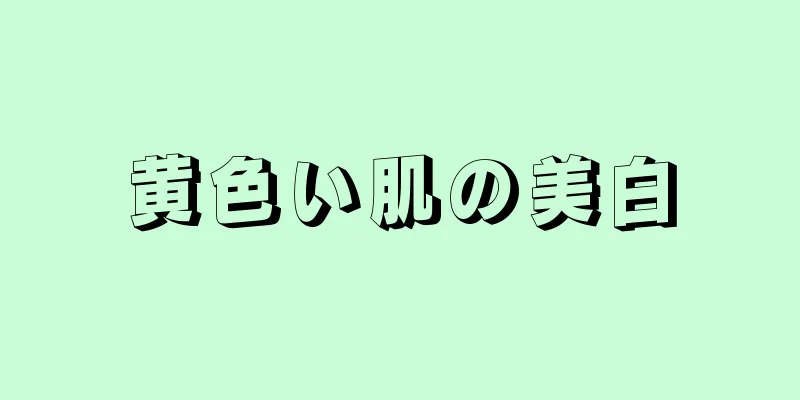 黄色い肌の美白