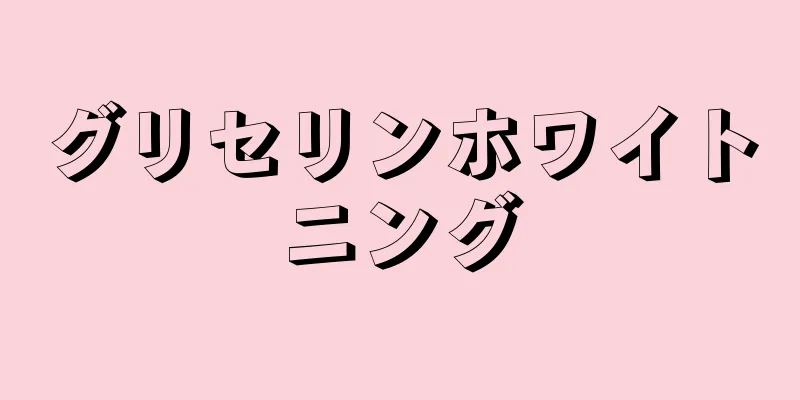 グリセリンホワイトニング