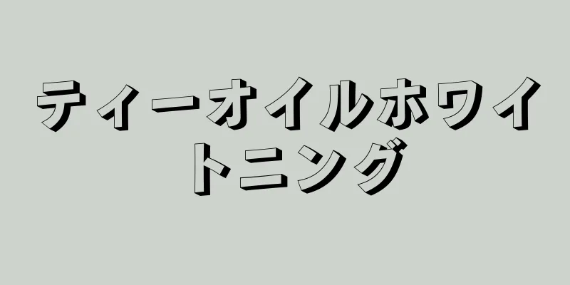 ティーオイルホワイトニング
