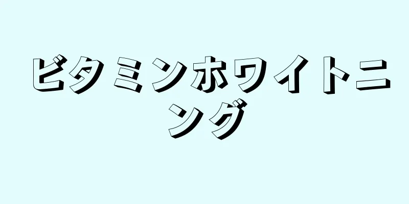 ビタミンホワイトニング