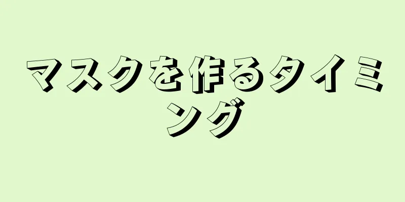 マスクを作るタイミング