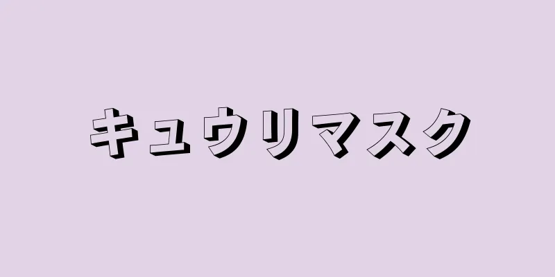キュウリマスク