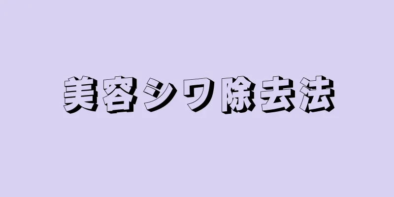 美容シワ除去法