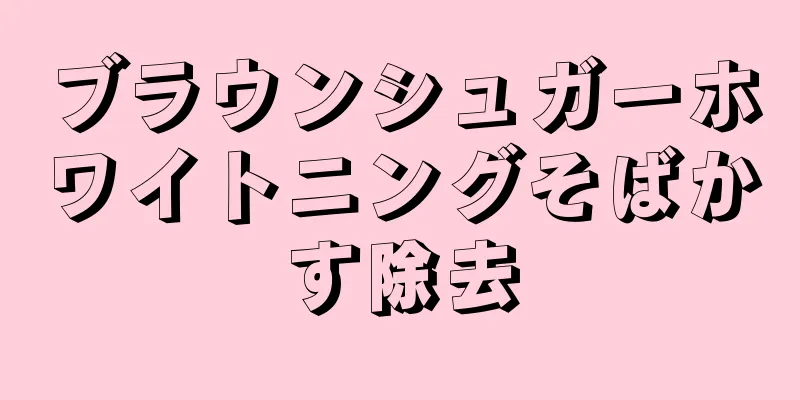 ブラウンシュガーホワイトニングそばかす除去