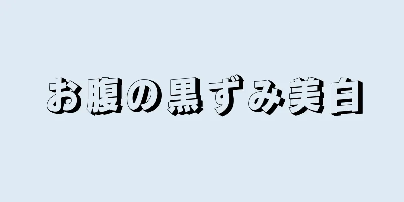 お腹の黒ずみ美白