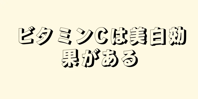 ビタミンCは美白効果がある