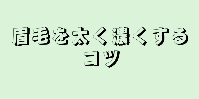 眉毛を太く濃くするコツ