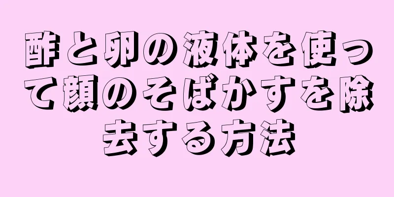 酢と卵の液体を使って顔のそばかすを除去する方法