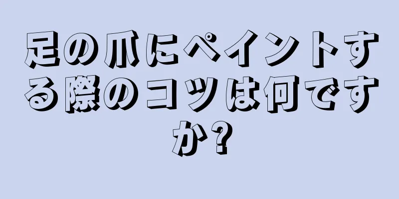 足の爪にペイントする際のコツは何ですか?