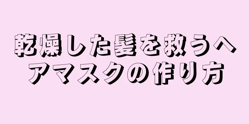 乾燥した髪を救うヘアマスクの作り方