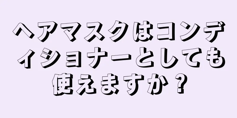 ヘアマスクはコンディショナーとしても使えますか？