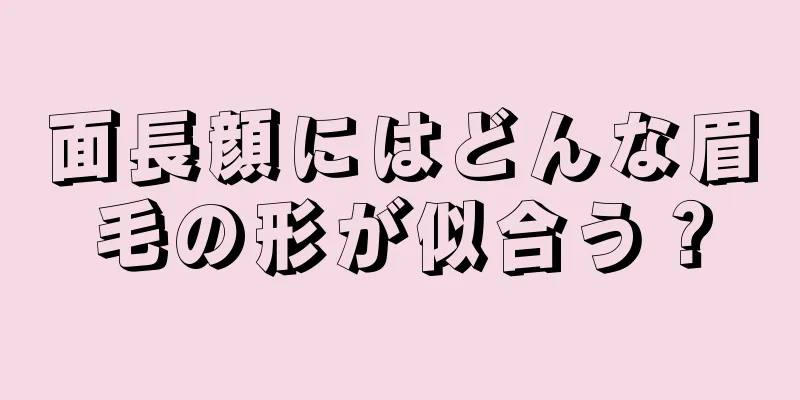 面長顔にはどんな眉毛の形が似合う？