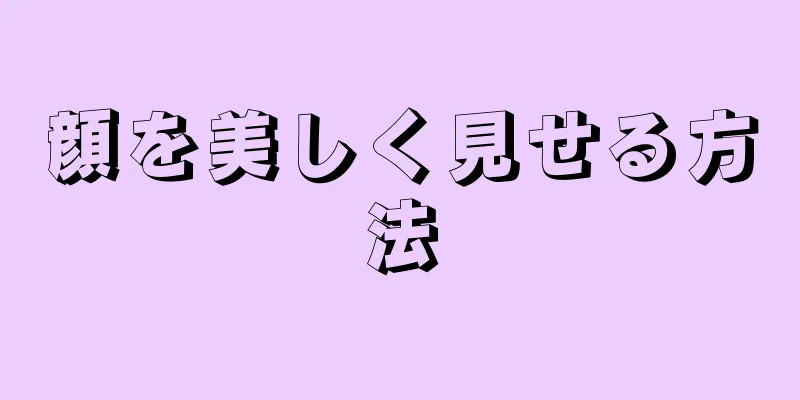 顔を美しく見せる方法
