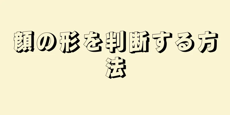 顔の形を判断する方法