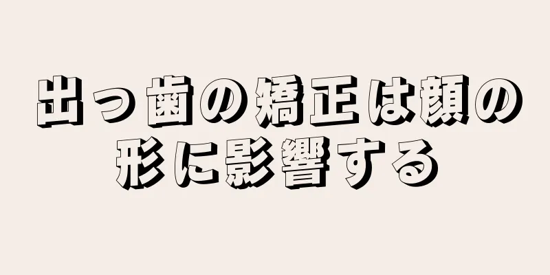 出っ歯の矯正は顔の形に影響する