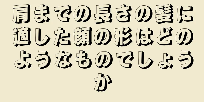 肩までの長さの髪に適した顔の形はどのようなものでしょうか