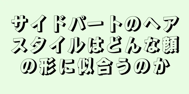 サイドパートのヘアスタイルはどんな顔の形に似合うのか