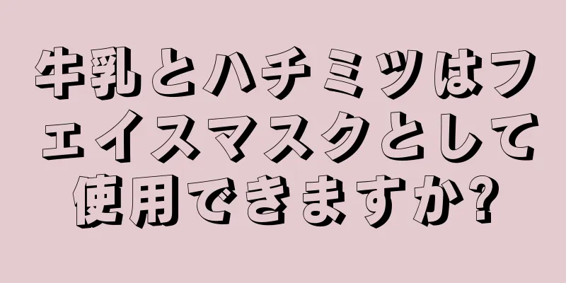 牛乳とハチミツはフェイスマスクとして使用できますか?