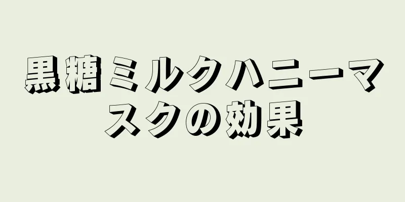 黒糖ミルクハニーマスクの効果
