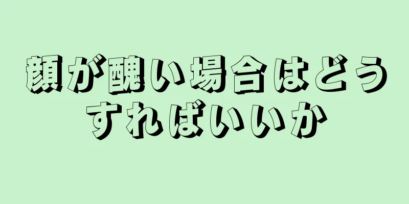 顔が醜い場合はどうすればいいか