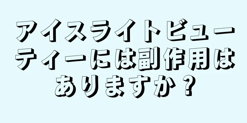 アイスライトビューティーには副作用はありますか？