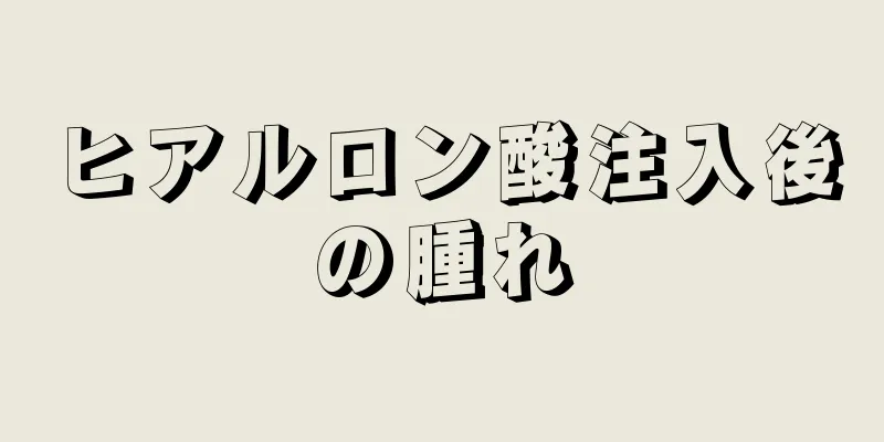 ヒアルロン酸注入後の腫れ