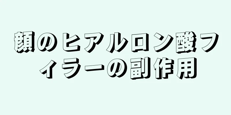 顔のヒアルロン酸フィラーの副作用