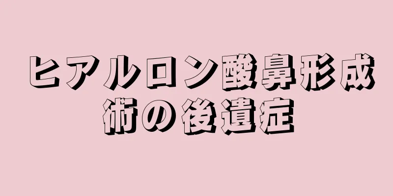 ヒアルロン酸鼻形成術の後遺症