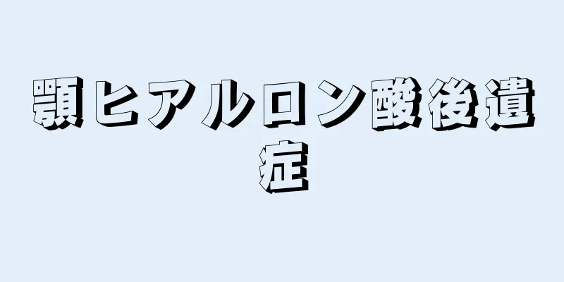 顎ヒアルロン酸後遺症