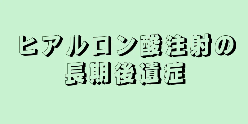 ヒアルロン酸注射の長期後遺症