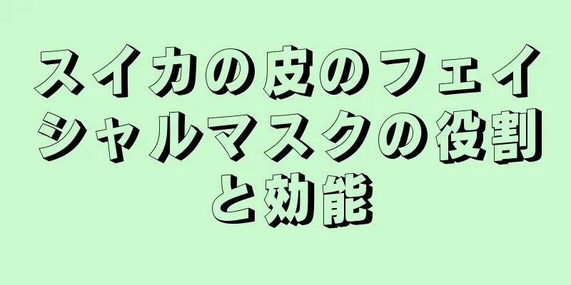 スイカの皮のフェイシャルマスクの役割と効能
