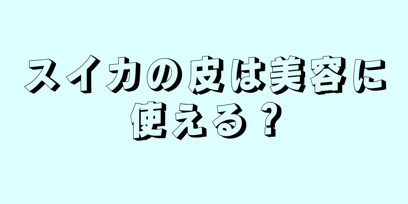 スイカの皮は美容に使える？
